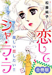 恋してシャ・ラ・ラ　激しい恋したい!!　合冊版