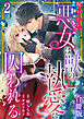 呪われた悪女は獣の執愛に囚われる【合冊版】2