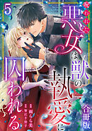 呪われた悪女は獣の執愛に囚われる【合冊版】5