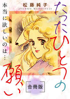 たったひとつの願い　本当に欲しいのは…　合冊版