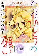 たったひとつの願い　本当に欲しいのは…　合冊版