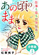 あの頃のまま　仕事も恋も猪突猛進!!　分冊版（1）