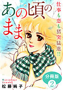 あの頃のまま　仕事も恋も猪突猛進!!　分冊版（2）