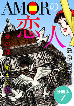 AMORの恋人　愛の都で始まる恋　分冊版（1）