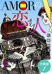 AMORの恋人　愛の都で始まる恋　分冊版