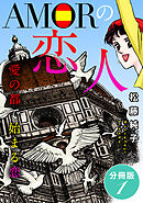 AMORの恋人　愛の都で始まる恋　分冊版