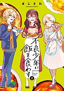 不良少年に飯を食わす 2巻