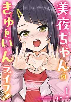 美夜ちゃんのきゅーいんライフ！ 1巻 - 降本孟 - 青年マンガ・無料試し読みなら、電子書籍・コミックストア ブックライブ