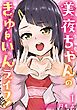 美夜ちゃんのきゅーいんライフ！ 1巻