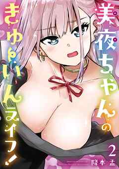 美夜ちゃんのきゅーいんライフ！ 2巻