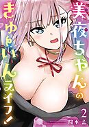 美夜ちゃんのきゅーいんライフ！ 2巻