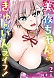 美夜ちゃんのきゅーいんライフ！ 2巻