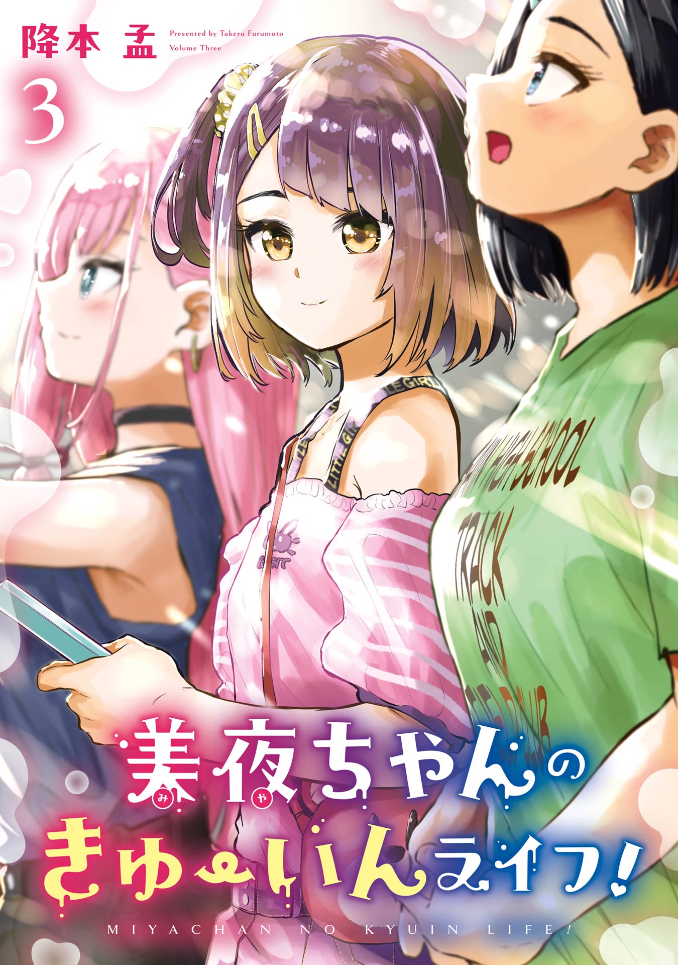 美夜ちゃんのきゅーいんライフ！ 3巻（完結・最終巻） - 降本孟 - 電子