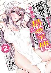 追放勇者の優雅な生活～自由になったら俺だけの最愛天使も手に入った！～