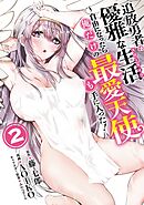 追放勇者の優雅な生活～自由になったら俺だけの最愛天使も手に入った！～ 2巻