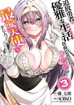 追放勇者の優雅な生活～自由になったら俺だけの最愛天使も手に入った！～ 3巻