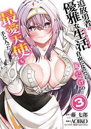 追放勇者の優雅な生活～自由になったら俺だけの最愛天使も手に入った！～