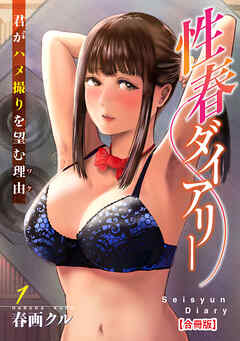 性春ダイアリー～君がハメ撮りを望む理由～【合冊版】1