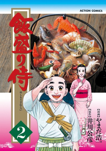 飯盛り侍 2巻 - 井川公彦/やまだ浩一 - 漫画・ラノベ（小説）・無料 ...