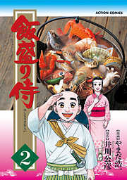 飯盛り侍 2巻 漫画無料試し読みならブッコミ