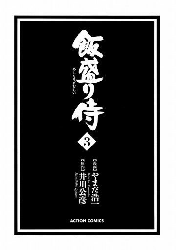 飯盛り侍 3巻 漫画 無料試し読みなら 電子書籍ストア ブックライブ