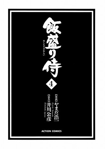 飯盛り侍 4巻 井川公彦 やまだ浩一 漫画 無料試し読みなら 電子書籍ストア ブックライブ 飯盛り侍 4巻 井川公彦 やまだ浩一 漫画 無料試し読みなら 電子書籍ストア ブックライブ