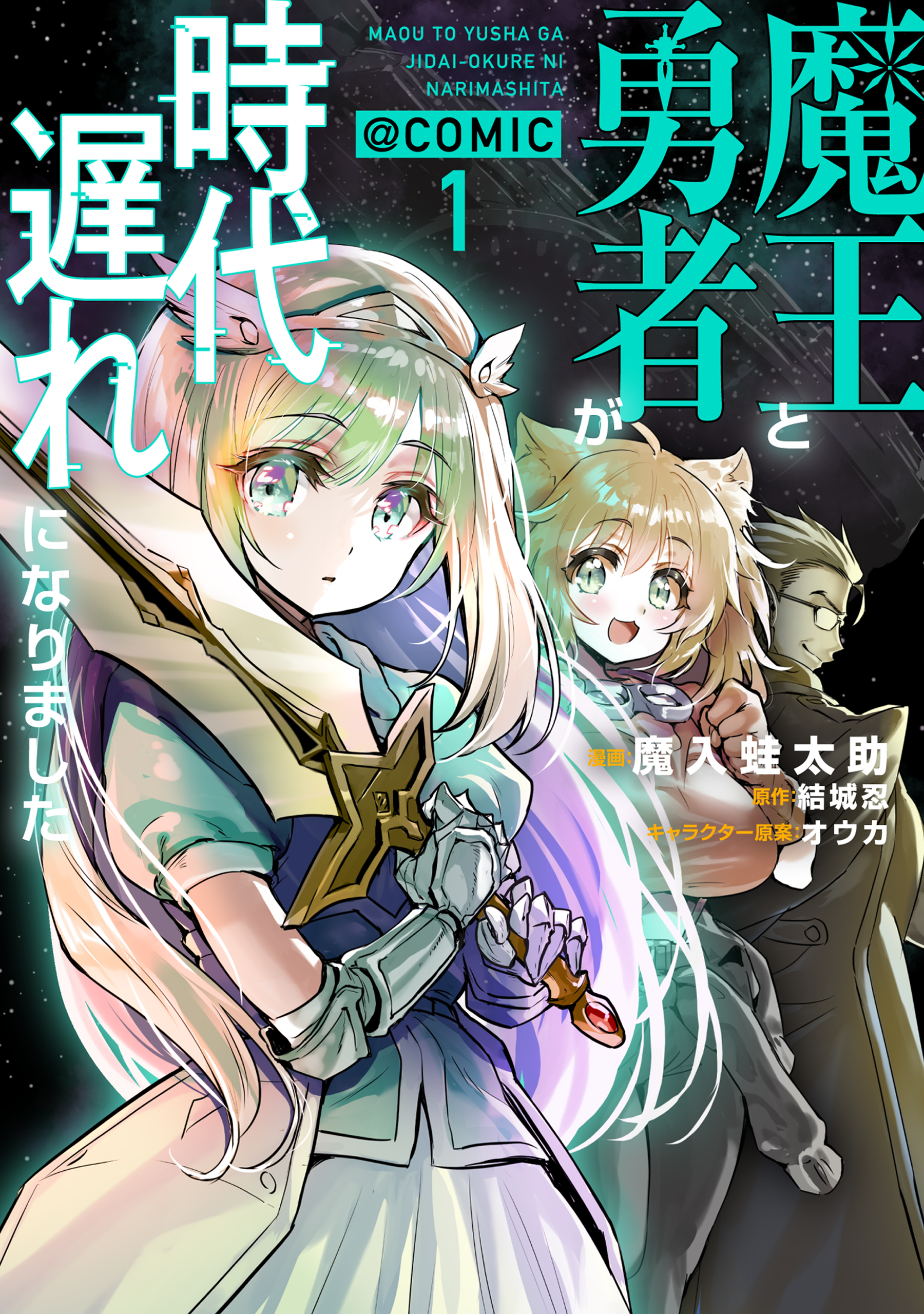 魔王と勇者が時代遅れになりました@COMIC 第1巻 - 魔入蛙太助/結城忍