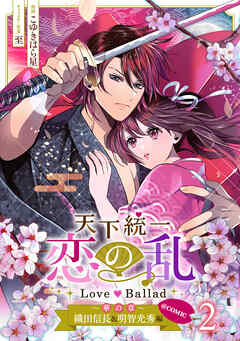 天下統一恋の乱 Love Ballad～華の章～織田信長&明智光秀編@COMIC