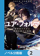 ユア・フォルマ【ノベル分冊版】　2