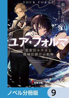 ユア・フォルマ【ノベル分冊版】　9