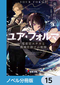 ユア・フォルマ【ノベル分冊版】　15