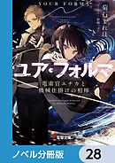 ユア・フォルマ【ノベル分冊版】　28