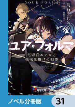 ユア・フォルマ【ノベル分冊版】　31
