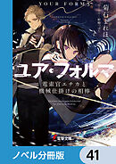 ユア・フォルマ【ノベル分冊版】　41