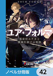 ユア・フォルマ【ノベル分冊版】　42