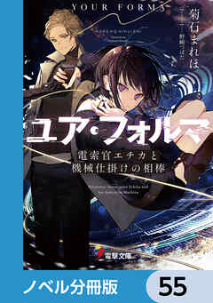 ユア・フォルマ【ノベル分冊版】　55