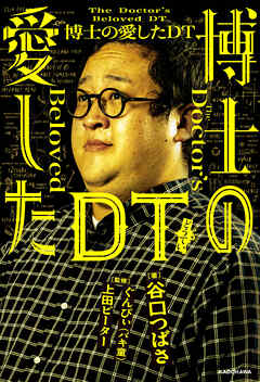 博士の愛したDT