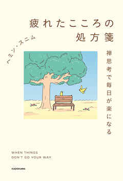 疲れたこころの処方箋　禅思考で毎日が楽になる