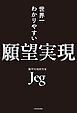 世界一わかりやすい願望実現