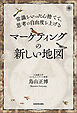 常識をいったん捨てて、思考の自由度を上げる　マーケティングの新しい地図