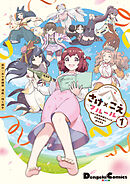 さけ×こえフルール～花めく新米声優ちゃんは日本酒女神と夢を見る～（１）