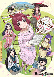 さけ×こえフルール～花めく新米声優ちゃんは日本酒女神と夢を見る～