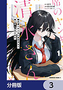 隣の席のヤンキー清水さんが髪を黒く染めてきた【分冊版】　3