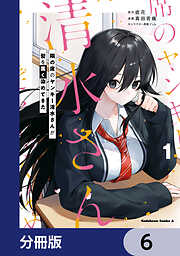 隣の席のヤンキー清水さんが髪を黒く染めてきた【分冊版】