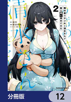 隣の席のヤンキー清水さんが髪を黒く染めてきた【分冊版】