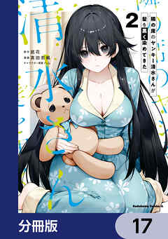 隣の席のヤンキー清水さんが髪を黒く染めてきた【分冊版】