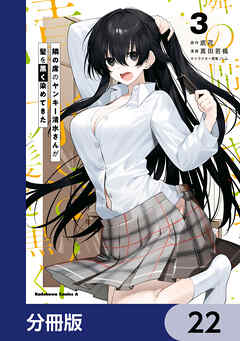 隣の席のヤンキー清水さんが髪を黒く染めてきた【分冊版】　22