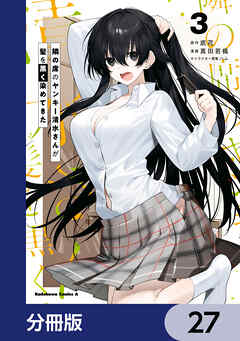 隣の席のヤンキー清水さんが髪を黒く染めてきた【分冊版】　27