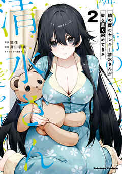 隣の席のヤンキー清水さんが髪を黒く染めてきた（２）