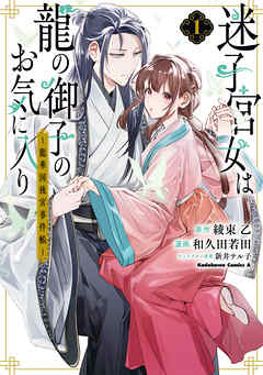 迷子宮女は龍の御子のお気に入り　（１）　～龍華国後宮事件帳～